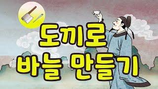 도끼로 바늘 만들기 (마부작침)ㅣ이야기고사성어