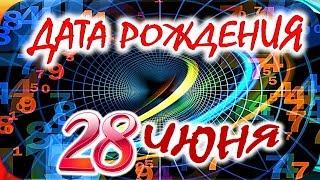 ДАТА РОЖДЕНИЯ 28 ИЮНЯСУДЬБА, ХАРАКТЕР и ЗДОРОВЬЕ ТАЙНА ДНЯ РОЖДЕНИЯ