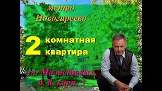 квартира в Москве | Молостовых 8к3 | квартира метро Новогиреево