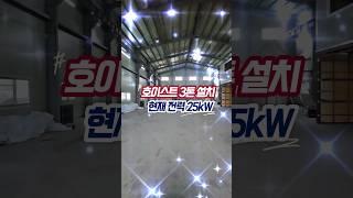 【150평】 청주 북이면 공장 임대합니다. 호이스트 3톤, 공장등록가능, 전기 25kW