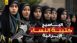 الباسيج كتيبة النساء في الجيش الإيراني