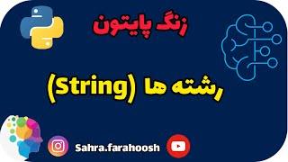 آموزش پایتون مقدماتی از صفر| آموزش رشته ها در پایتون