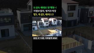 평생 조망권 확보 (벙커주차장.자쿠지.지열보일러) 방3.욕실3.테라스3 경기광주 전원주택 #전원주택 #경기도전원주택 #타운하우스 #단독주택