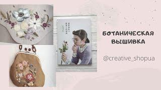 Японский журнал «Ботаническая вышивка»