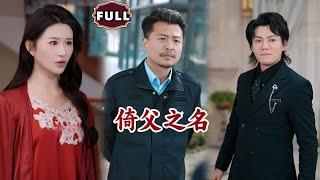 [Multi SUB]《倚父之名》（全集）美女没想到她看不起的路边穷保安竟能让三大家族俯首称臣，他究竟是谁……#MiniDrama #精彩大陆短剧