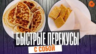 БЫСТРЫЕ ПЕРЕКУСЫ с собой: сырные хрустики и лепешки с начинкой  ПРОФИтроля