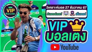 วิเคราะห์บอลวันนี้ ทีเด็ดบอล บอลเต็ง VIP วันที่ 27 ธันวาคม 2567