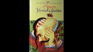 Джури козака Швайки 1книга трилогії  Рутківський Володимир Аудіокнига