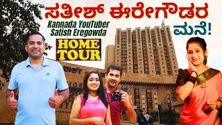 HOME TOUR-'ದೇಶ, ವಿದೇಶ ಸುತ್ತುವ ಕನ್ನಡ ಯೂಟ್ಯೂಬರ್ ಸತೀಶ್ ಈರೇಗೌಡರ ಮನೆ, ಲೈಫ್!'-@SathishEregowda-#param