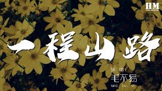 毛不易 - 一程山路『如同昨夜天光乍破了遠山的輪廓』【動態歌詞Lyrics】