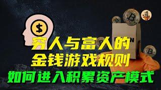 思维财富训练营（二）穷人与富人的金钱游戏规则——从“赚钱模式”到“积累资产模式”