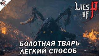Lies of P  Босс #15. Зеленая болотная тварь. Легкий способ в соло