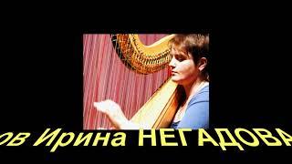 Кирилл Волков - Соната для арфы в 3-х частях