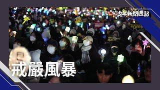 南韓6小時戒嚴令，彈劾風波愈演愈烈，尹錫悅成南韓首位"任內被捕"總統？#少年新聞週記