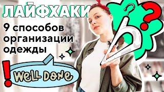 Порядок в шкафу. Лайфхаки по организации одежды