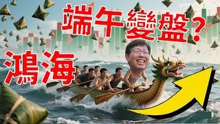 鴻海端午節「鴻」運當頭？還是「海」市蜃樓？輝達與歷史數據揭示變盤玄機！#2317  #2317鴻海