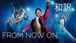 From Now On [和訳] - Greatest Showman (Hugh Jackman)