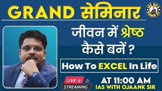 OJAANK SIR GRAND SEMINAR - जीवन में श्रेष्ठ कैसे बने How To Excel In Life - MOTIVATION LIVE Sessions