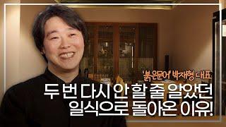 [지역을 밝히는 사람들] 돌고 돌아 가족 때문이죠, '붉은문어' 박재형 대표