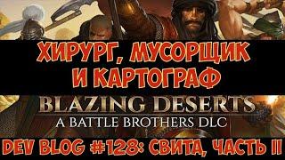 Battle Brothers: Blazing Deserts - Dev Blog #128 - Свита. Часть 2. Анонс нового крупного DLC