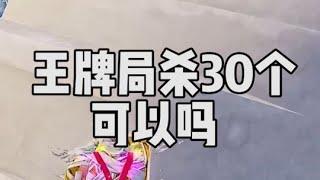 这局游戏“我”想杀30个，也不知道能不能做到...