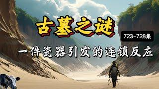 神祕的古董交易！一件瓷器引發的連鎖反應，背後隱藏的真相令人震驚#古董交易 #神祕瓷器 #連鎖反應 #隱藏真相 #古董世界 #人性考驗 #未知祕密 #驚悚揭祕