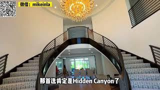 尔湾豪宅社区Hidden Canyon，华人首选，依山而建，Toll Brothers打造