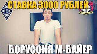 БОРУССИЯ М - БАЙЕР | СТАВКА 3000 РУБЛЕЙ | ТОП СТАВКА | ПРОГНОЗ |