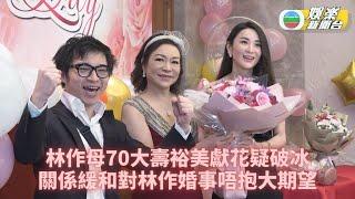 林作媽媽擺70歲大壽邀裕美證關係破冰 對兒仔婚事抱觀望態度