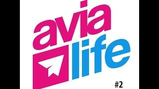 Avialife Дайджест - 2 Выпуск