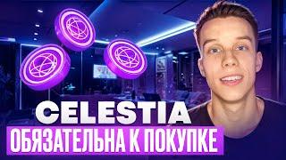 Криптовалюта Celestia | TIA пора покупать! Celestia обзор Альткоины на иксы 2024! Экосистема Atom!