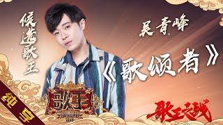 【纯享版】吴青峰《歌颂者》《歌手2019》第14期 Singer 2019 EP14【湖南卫视官方HD】