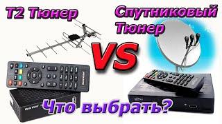 Выбор между тюнером T2 Vs Спутниковый тюнер.Все за и против. Очень подробный обзор