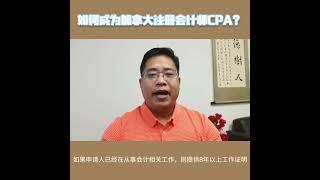 如何成为加拿大注册会计师cpa