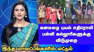 school leave college leave today (8.11.2022) tamil news | tamilnadu rain latest updates | TN RAIN