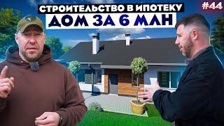 СТРОИТЕЛЬСТВО ДОМА В ИПОТЕКУ | Дом 150м2 за 6 млн.