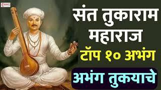 संत तुकाराम बीज विशेष : संत तुकाराम महाराज : टॉप १० अभंग | अभंग तुकयाचे : गाजलेली अभंग व विठ्ठल गीते