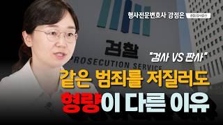 검사의 구형이 판사의 판결에 끼치는 영향 | 검사출신변호사