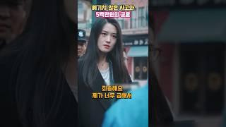 예기치 않은 사고와 5백만원의 교훈