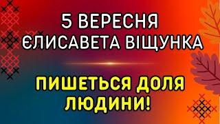 Тримай чистим! 5 вересня: яке свято, традиції, народні прикмети, іменини, забобони.