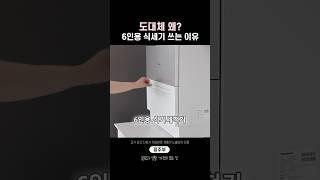 6인용 식기세척기 작아도 찾는 이유 3가지!