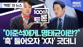 ['백토' 이 뉴스] "이준석에게..명태균이란?" '훅' 들어오자 'X자' 긋더니 (2025.03.12/MBC뉴스)