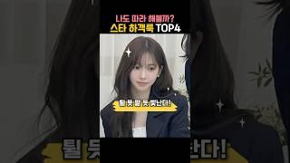 나도 따라 해볼까? 스타 하객룩 TOP4