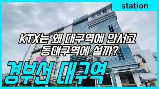 KTX는 왜 대구역에 안서고 동대구역에 설까? 경부선 대구역의 역사와 현재