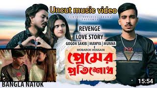 প্রেমের প্রতিশোধ | uncut music video of samsul official | Gogon Sakib | munna | Ibrahim official