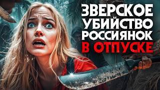 Россиянок зверски убили в отпуске за границей. Ужасные истории о которых молчат СМИ.