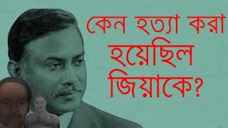 জিয়াউর রহমানের হত্যা-কারীরা আসলে কি চেয়েছিলেন? Ziaur Rahman.