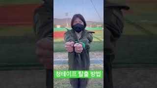 청테이프 탈출 방법 #깡레이더