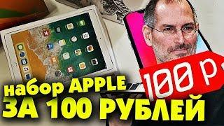 3 НАБОРА APPLE ЗА 100 РУБЛЕЙ BOX!