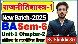 Live आज रात 7 बजे | Political science ba 6th semester | Paper-1 Unit-1 Class-2 | कौटिल्य